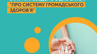 Із 1 жовтня вступає в дію Закон України «Про систему громадського здоров’я»