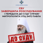 СБУ завершила розслідування і передала до суду справу митрополита УПЦ (МП) Павла