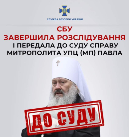 СБУ завершила розслідування і передала до суду справу митрополита УПЦ (МП) Павла