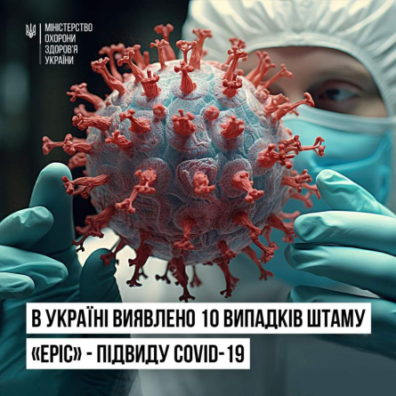 В Україні виявлено 10 випадків штаму «Еріс» – підвиду COVID-19