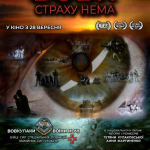 Прем’єра документальної стрічки «ВОВК.СТРАХУ НЕМА» відбулася в Черкасах