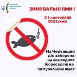 З 1 листопада на Черкащині почне діяти заборона лову водних біоресурсів на зимувальних ямах