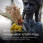 «Голодомор. Історії роду»: проєкт, що закликає українців дізнаватись більше про історію власного роду