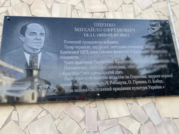 У Каневі відкрили меморіальну дошку почесному громадянинові міста