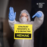 Повідомлення про спалах гепатиту А в 5 областях України не відповідають дійсності