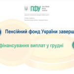 Пенсійний фонд України завершив фінансування виплат у грудні