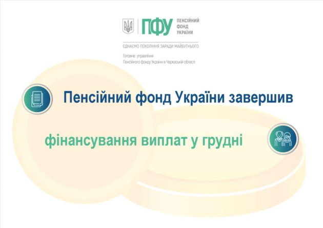 Пенсійний фонд України завершив фінансування виплат у грудні
