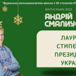 Випускник міської школи став Лауреатом стипендії Президента України