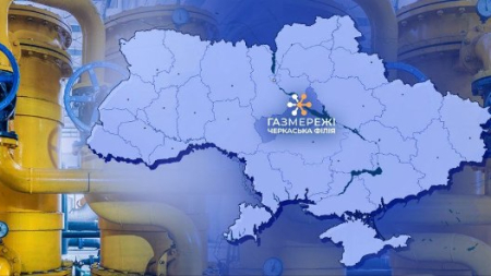 З грудня в області послуги з розподілу природного газу здійснює Черкаська філія ТОВ «Газорозподільні мережі України»