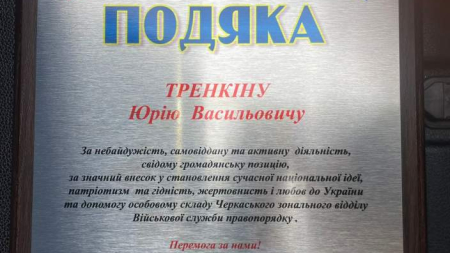 Очільник Черкаської обласної парторганізації  отримав подяку від підрозділу Військової служби правопорядку
