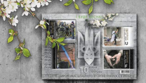 Десять років війни: в Україні випускають марку «І буде весна»