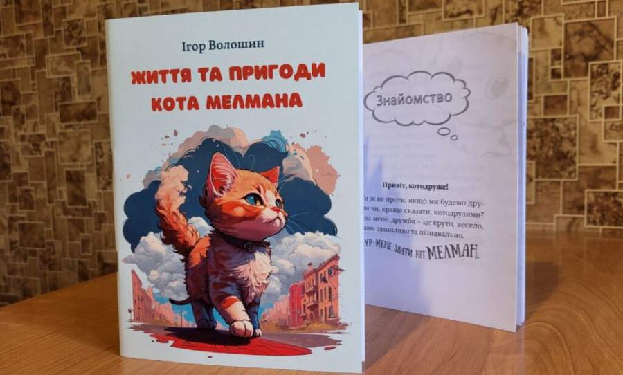 “Оповідь про наше сьогодення від імені домашнього кота”: черкаський посадовець видав дебютну дитячу книгу