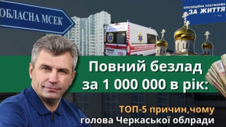 Повний безлад за мільйон в рік: 5 причин, чому голова Черкаської облради має піти у відставку