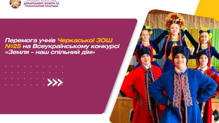 Учні Черкаської школи №25 перемогли на всеукраїнському конкурсі