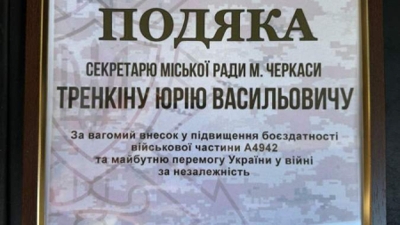 Юрій Тренкін отримав подяку від військових