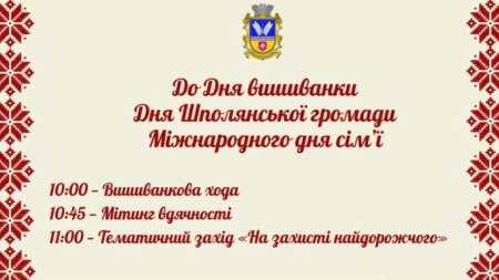 День вишиванки, громади та сім’ї: шполяни готуються до святкових заходів