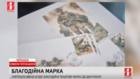 У Черкасах відбулося спецпогашення марки «До Дня піхоти. Сіль землі» (ВІДЕО)