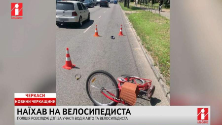 У Черкасах збили літнього чоловіка на велосипеді, він помер у лікарні (ВІДЕО)
