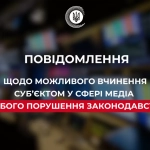 Нацрада розглядає справу провайдера зі Сміли через підозру в порушенні медіазаконодавства