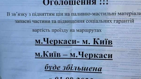 У серпні здорожчав проїзд маршруткою з Черкас до Києва