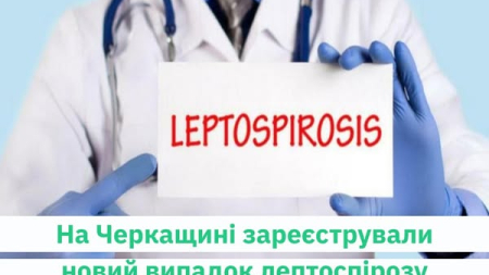 На Черкащині зареєстрували новий випадок лептоспірозу